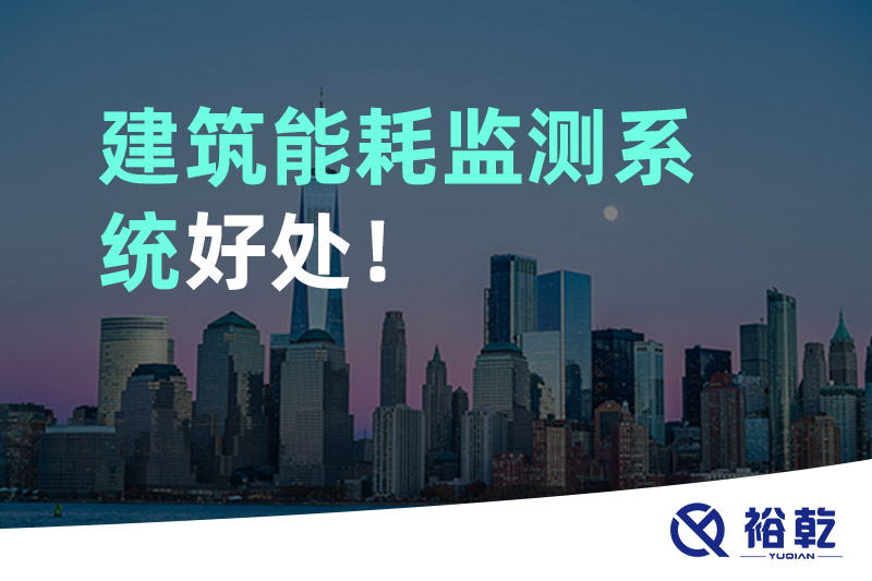 建筑能耗監(jiān)測系統(tǒng)好處！