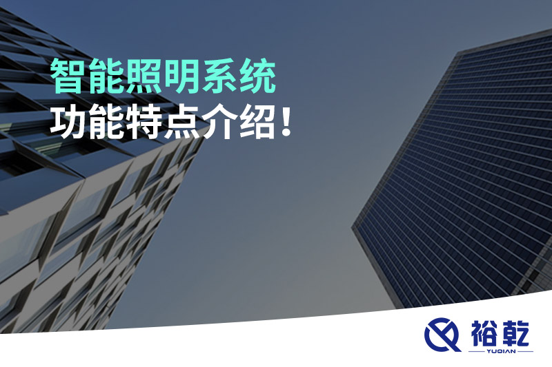 智能照明系統(tǒng)功能特點介紹！