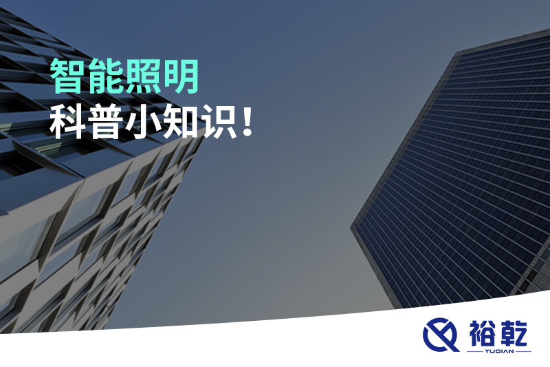 智能照明科普小知識(shí)！