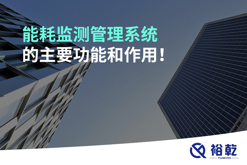 能耗監(jiān)測(cè)管理系統(tǒng)的主要功能和作用！