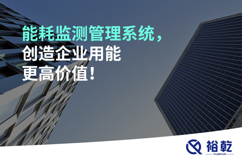 能耗監(jiān)測(cè)管理系統(tǒng)，創(chuàng)造企業(yè)用能更高價(jià)值！