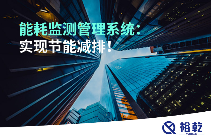 能耗監(jiān)測(cè)管理系統(tǒng)：實(shí)現(xiàn)節(jié)能減排！