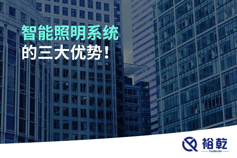 智能照明系統(tǒng)的三大優(yōu)勢！