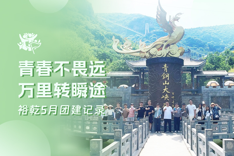 五月萬物萌動(dòng)，裕乾凝心聚力共度團(tuán)建歡樂時(shí)光