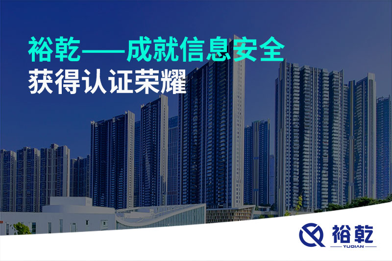 裕乾——成就信息安全，獲得認(rèn)證榮耀