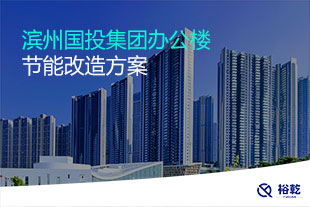 濱州國投集團辦公樓節(jié)能改造方案