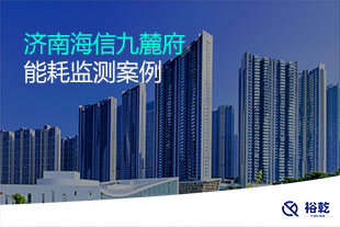 濟南海信九麓府能耗監(jiān)測案例