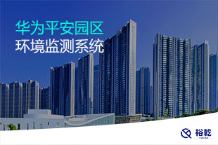 華為平安園區(qū)環(huán)境監(jiān)測項目