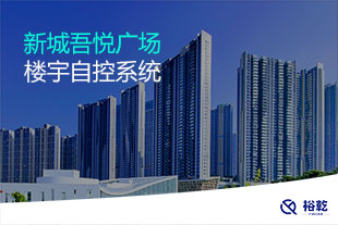 新城吾悅廣場樓宇自控系統(tǒng)