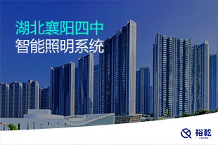 湖北襄陽四中智能照明系統(tǒng)