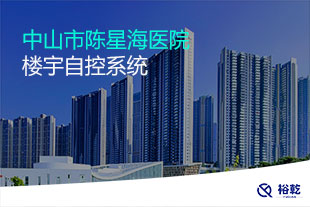 中山市陳星海醫(yī)院樓宇自控系統(tǒng)